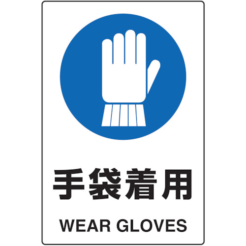 【TRUSCO】ＴＲＵＳＣＯ　２ケ国語　ＪＩＳ規格安全標識　手袋着用